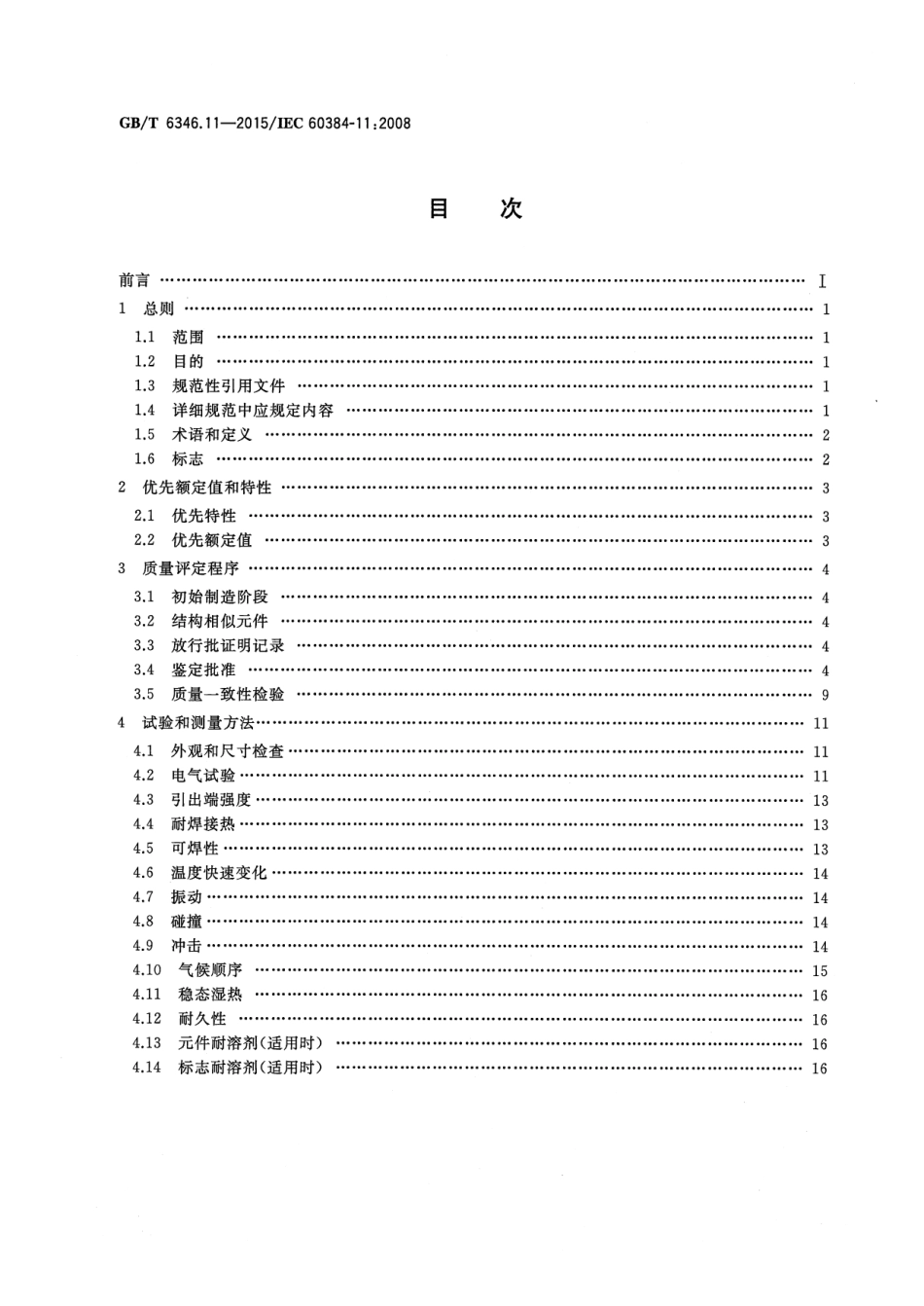 GB∕T 6346.11-2015 电子设备用固定电容器 第11部分：分规范 金属箔式聚乙烯对苯二甲酸乙二醇酯膜介质直流固定电容器.pdf_第2页