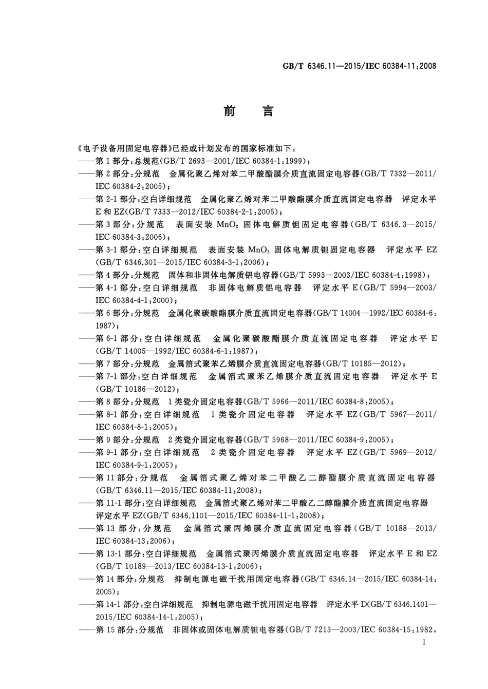 GB∕T 6346.11-2015 电子设备用固定电容器 第11部分：分规范 金属箔式聚乙烯对苯二甲酸乙二醇酯膜介质直流固定电容器.pdf_第3页