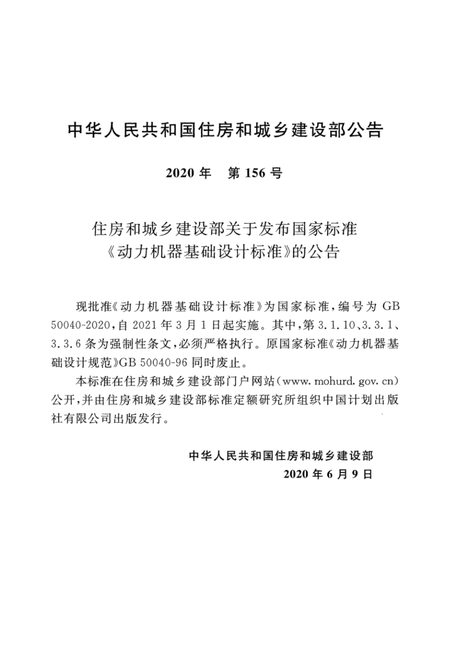 GB 50040-2020 动力机器基础设计标准.pdf_第3页