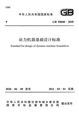 GB 50040-2020 动力机器基础设计标准.pdf