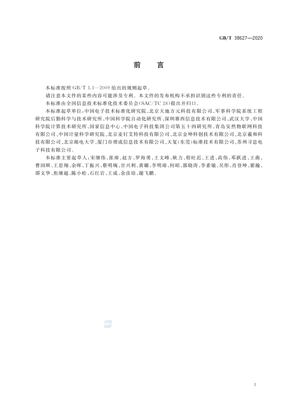 GB∕T 38627-2020 信息技术 实时定位 磁定位数据接口.pdf_第3页