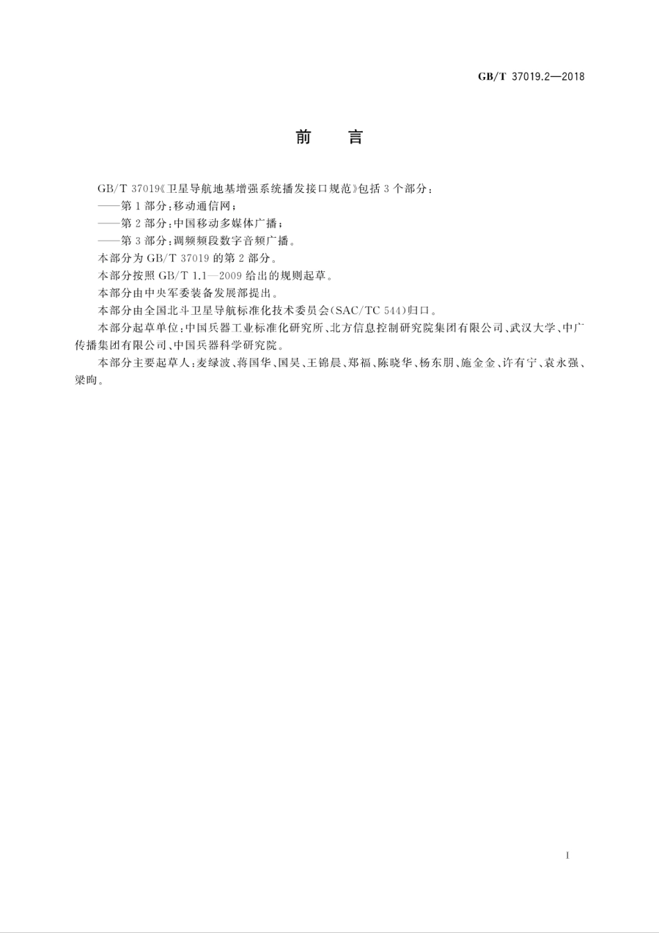 GB∕T 37019.2-2018 卫星导航地基增强系统播发接口规范 第2部分：中国移动多媒体广播.pdf_第3页