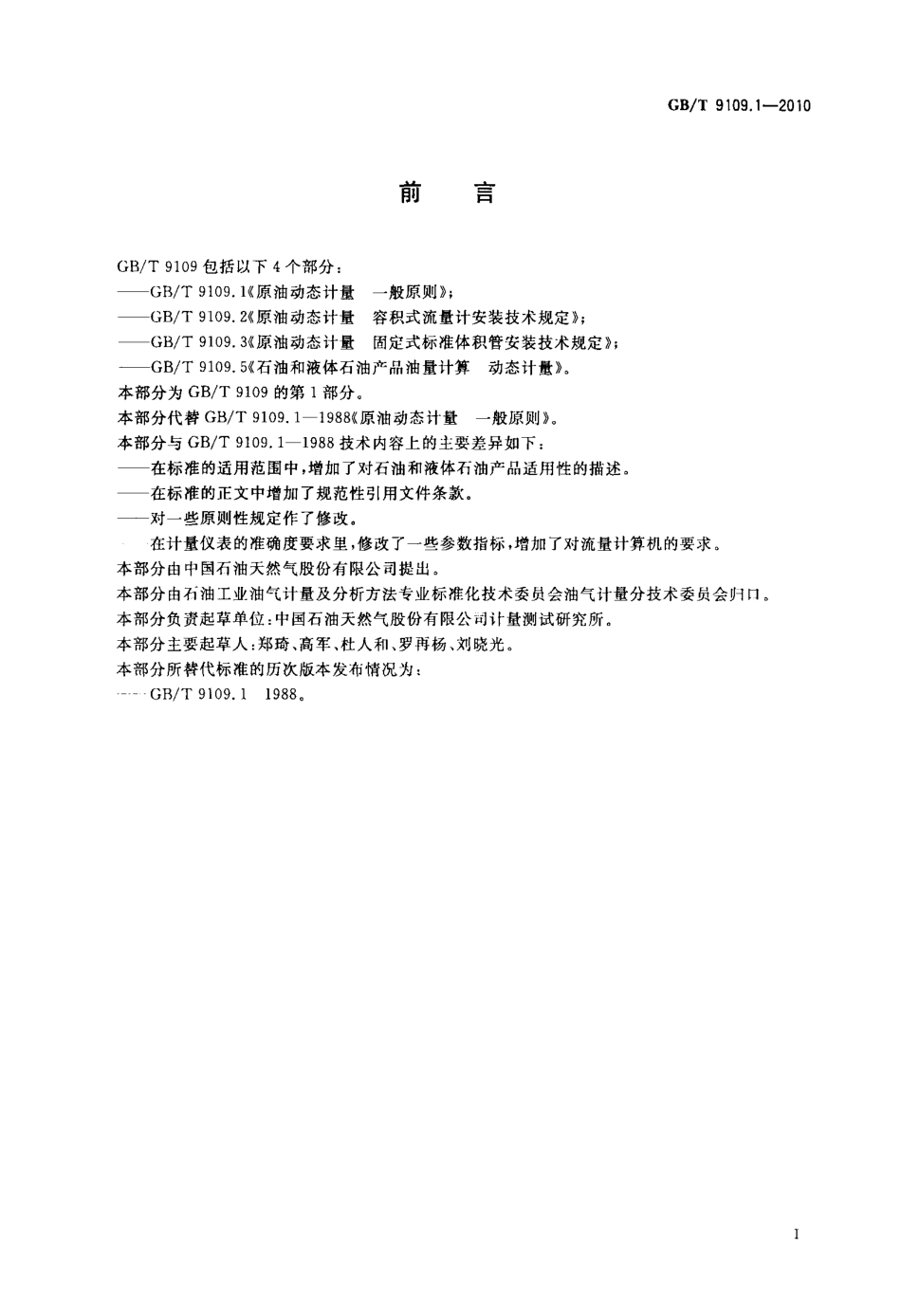 GBT 9109.1-2010 原油动态计量 一般原则.pdf_第2页