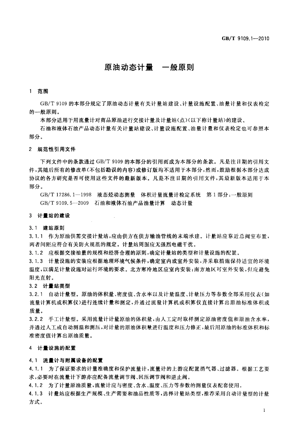 GBT 9109.1-2010 原油动态计量 一般原则.pdf_第3页