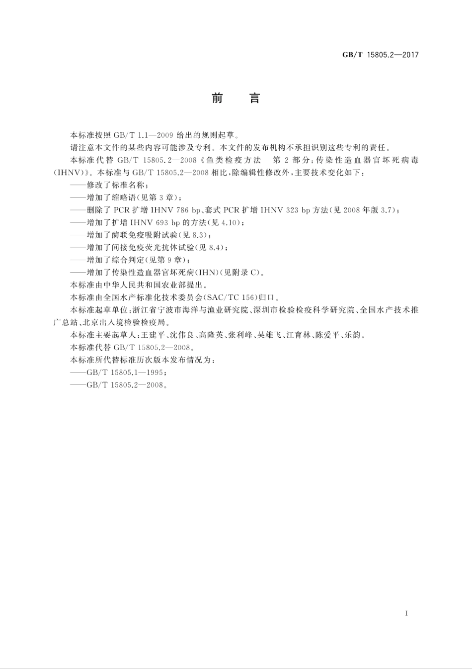 GB∕T 15805.2-2017 传染性造血器官坏死病诊断规程.pdf_第3页