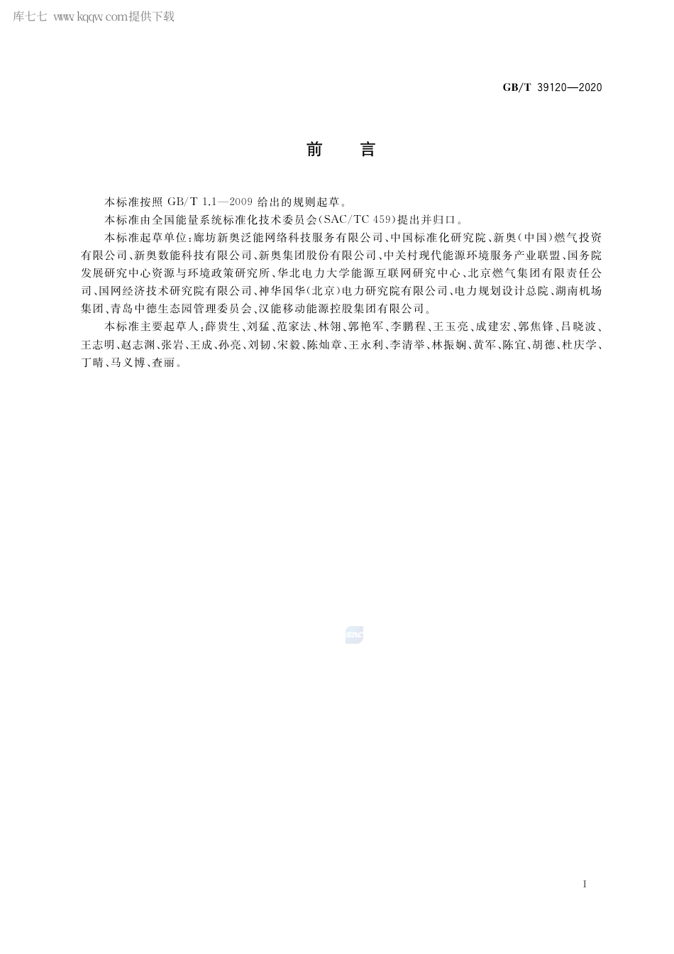 GB∕T 39120-2020 综合能源 泛能网术语.pdf_第2页