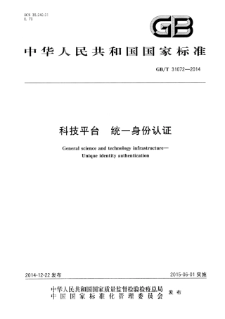GB∕T 31072-2014 科技平台 统一身份认证.pdf