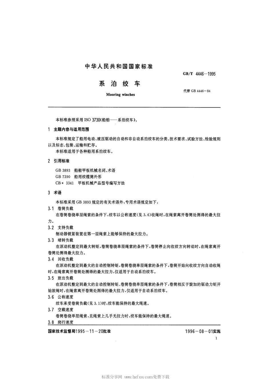 GBT 4446-1995 系泊绞车.pdf_第2页