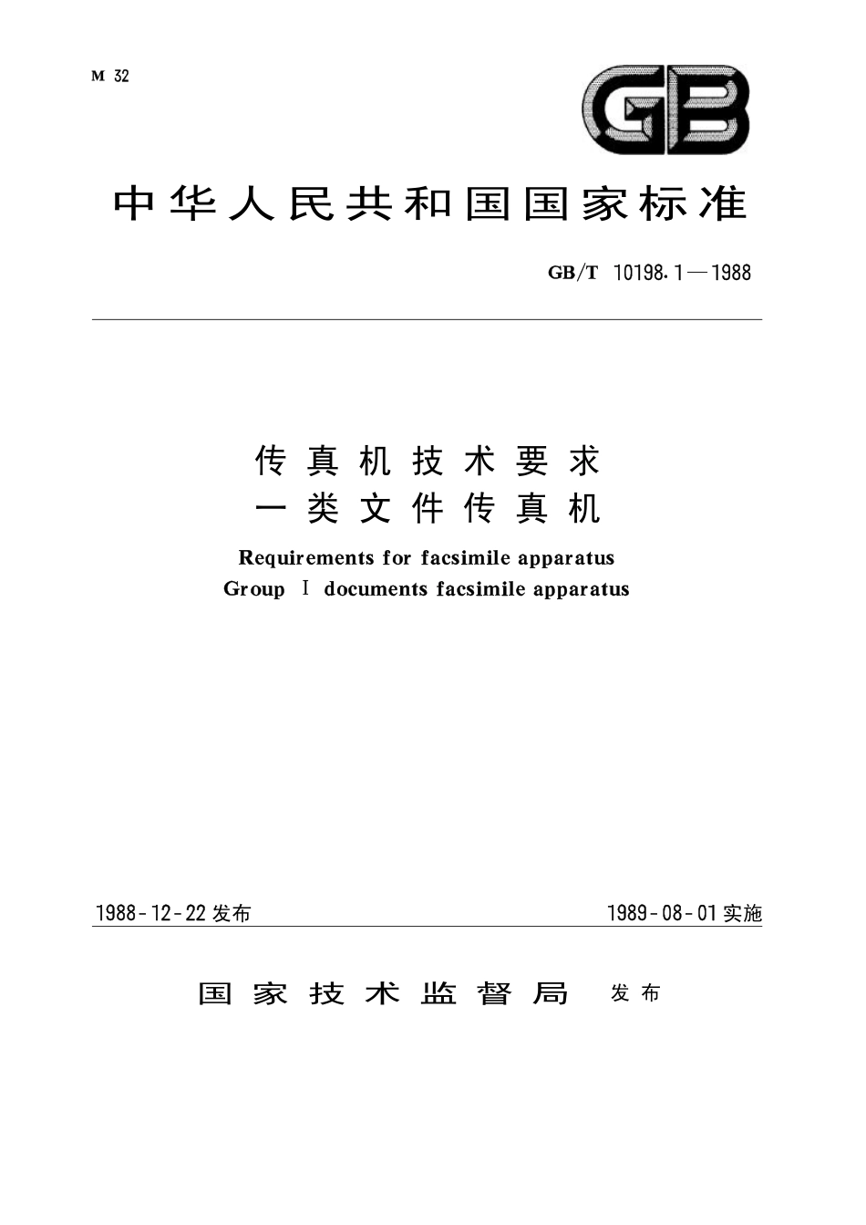 GBT 10198.1-1988 传真机技术要求 一类文件传真机.pdf_第1页