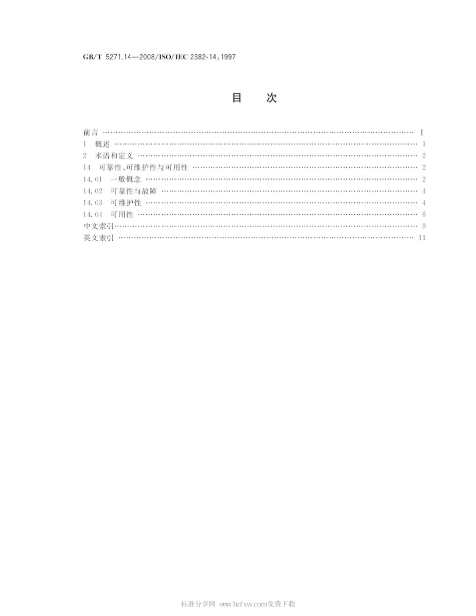 GBT 5271.14-2008 信息技术 词汇 第14部分：可靠性、可维护性与可用性.pdf_第2页