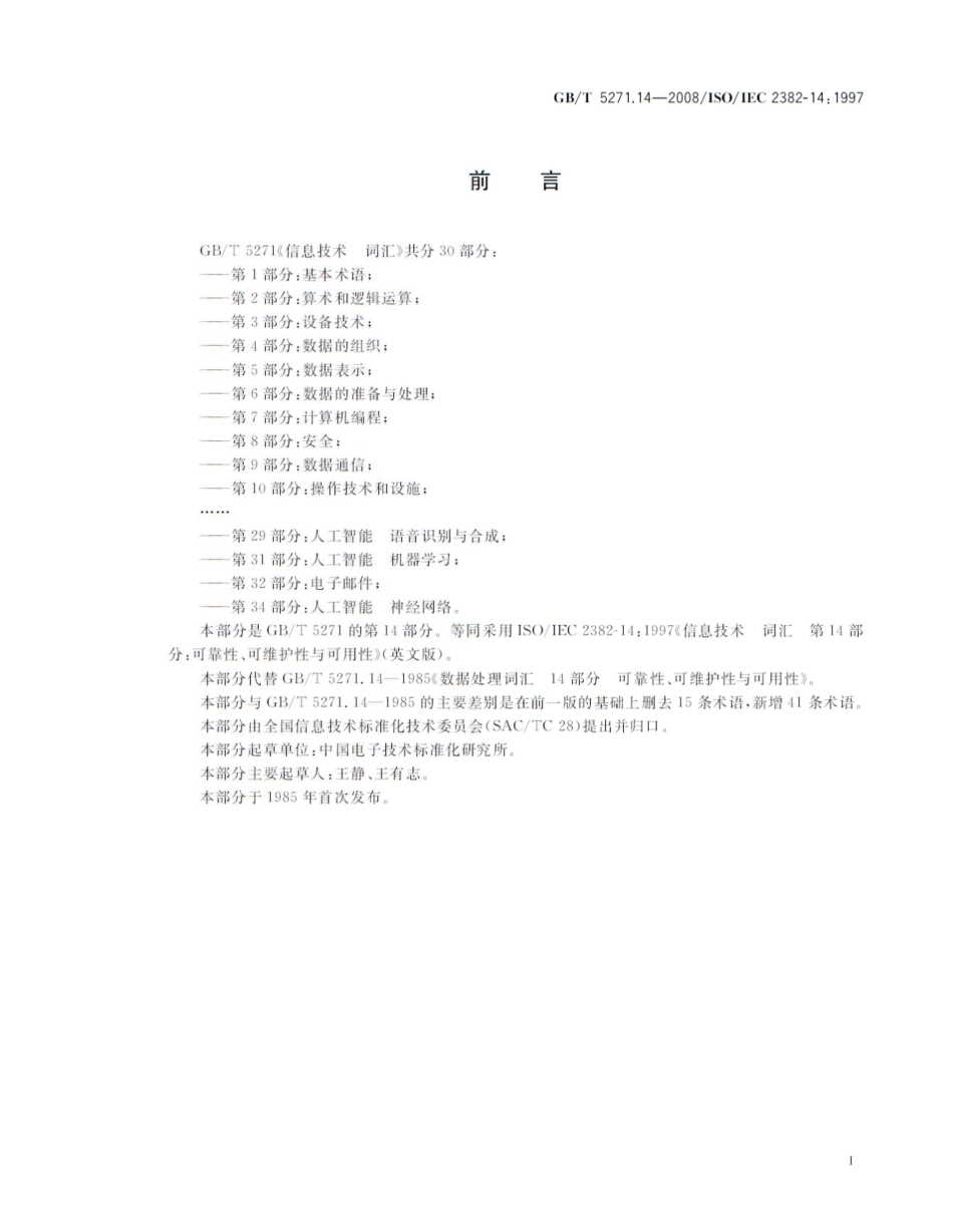 GBT 5271.14-2008 信息技术 词汇 第14部分：可靠性、可维护性与可用性.pdf_第3页