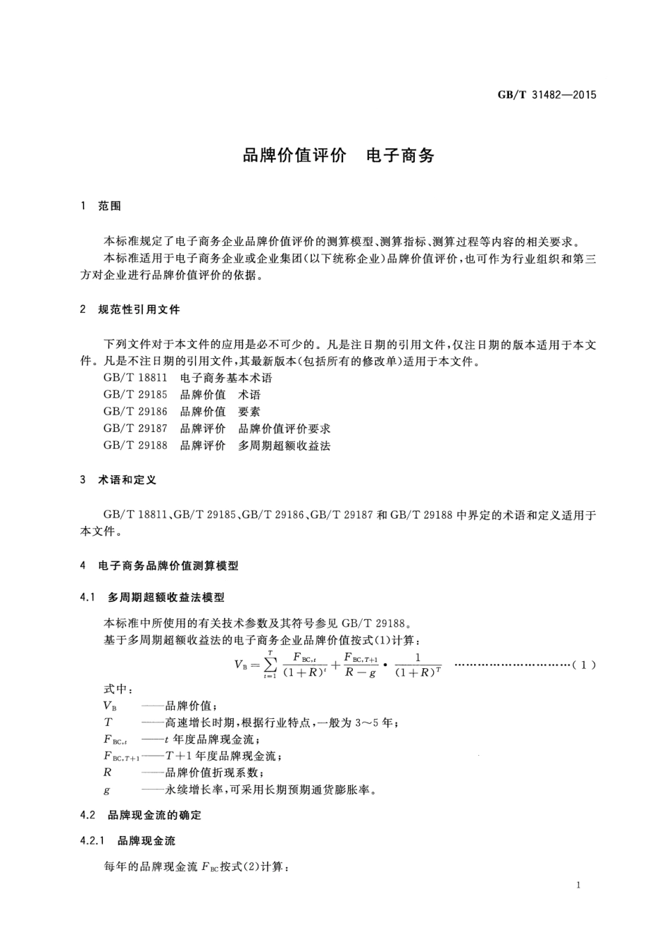 GB∕T 31482-2015 品牌价值评价 电子商务.pdf_第3页