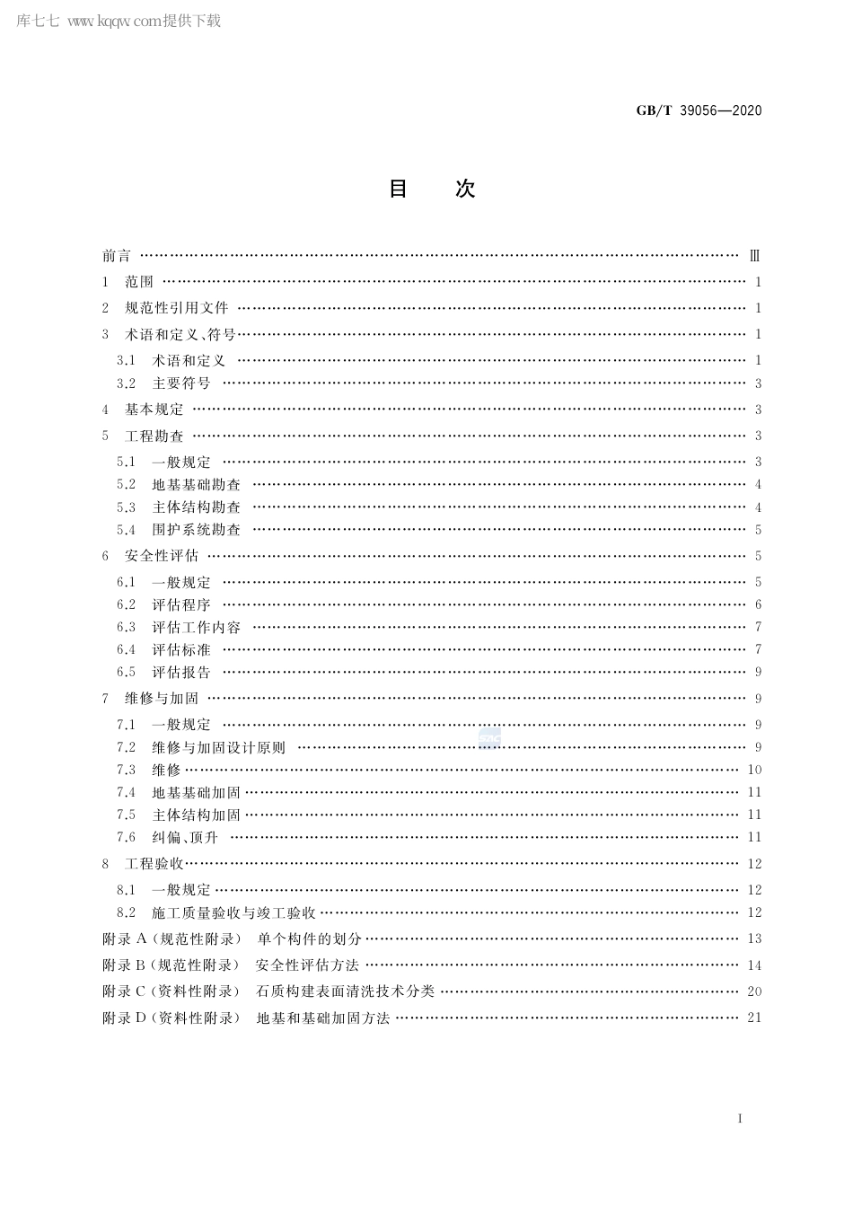 GB∕T 39056-2020 古建筑砖石结构维修与加固技术规范.pdf_第2页