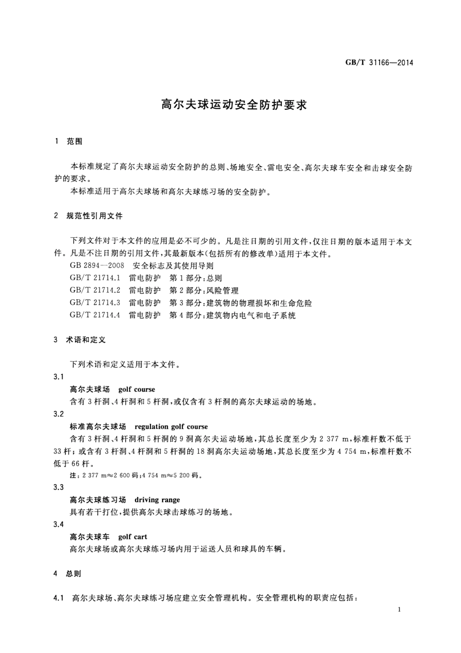 GB∕T 31166-2014 高尔夫球运动安全防护要求.pdf_第3页