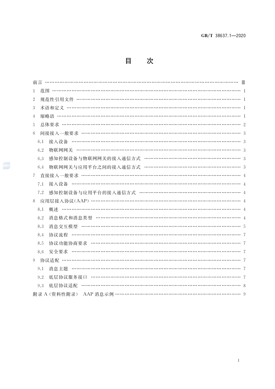 GB∕T38637.1-2020物联网感知控制设备接入第1部分：总体要求.pdf_第2页