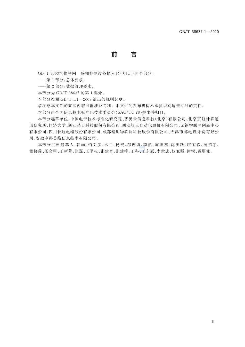 GB∕T38637.1-2020物联网感知控制设备接入第1部分：总体要求.pdf_第3页