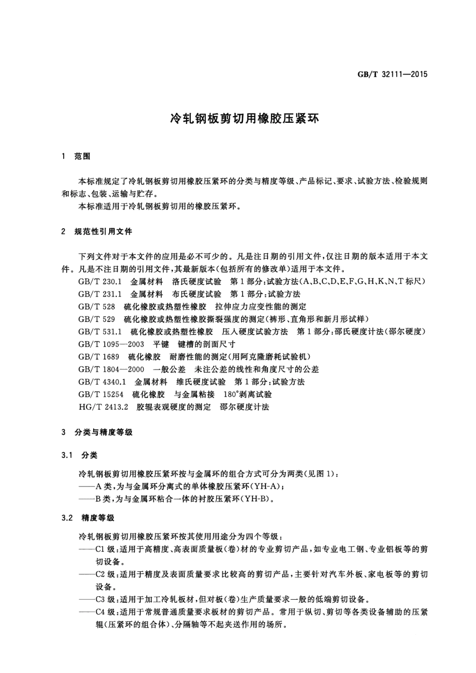 GB∕T 32111-2015 冷轧钢板剪切用橡胶压紧环.pdf_第3页