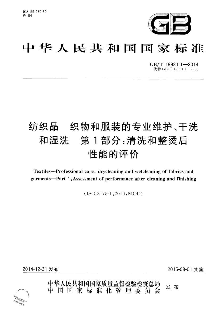 GB∕T 19981.1-2014 纺织品 织物和服装的专业维护、干洗和湿洗 第1部分：清洗和整烫后性.pdf_第1页