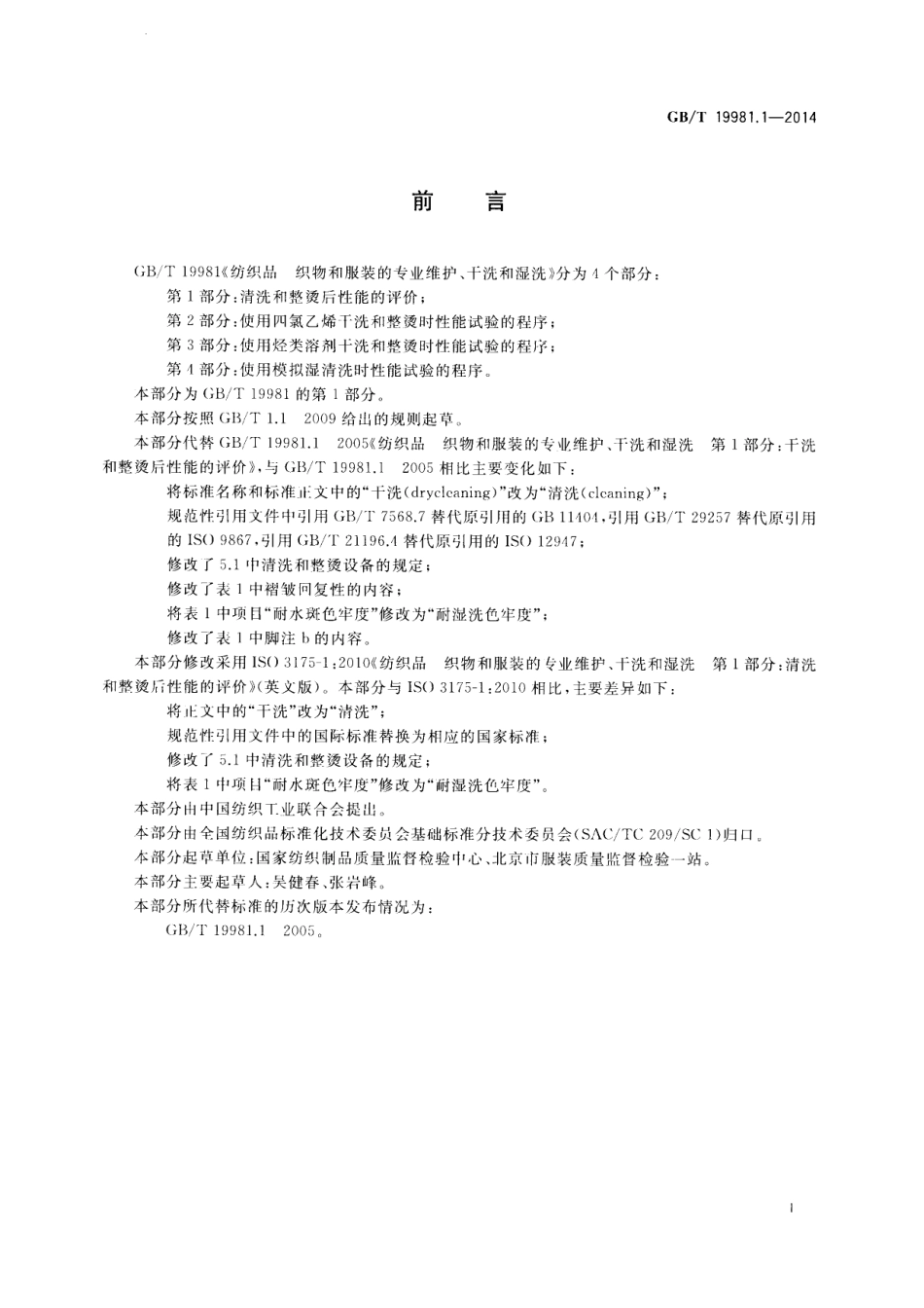 GB∕T 19981.1-2014 纺织品 织物和服装的专业维护、干洗和湿洗 第1部分：清洗和整烫后性.pdf_第2页