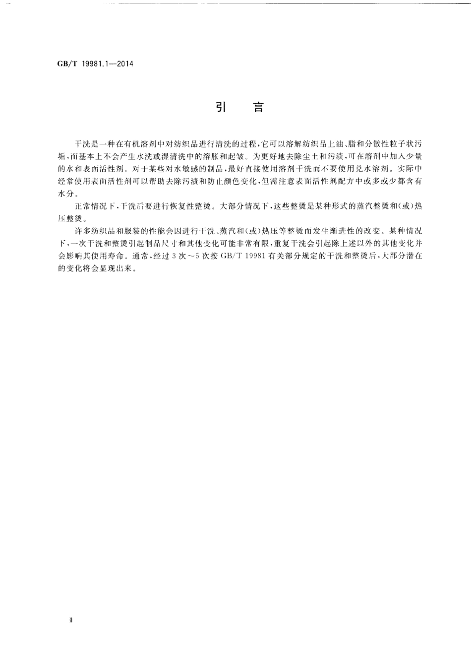 GB∕T 19981.1-2014 纺织品 织物和服装的专业维护、干洗和湿洗 第1部分：清洗和整烫后性.pdf_第3页