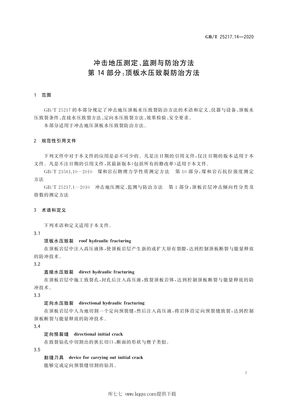 GB∕T 25217.14-2020 冲击地压测定、监测与防治方法 第14部分：顶板水压致裂防治方法.pdf_第3页