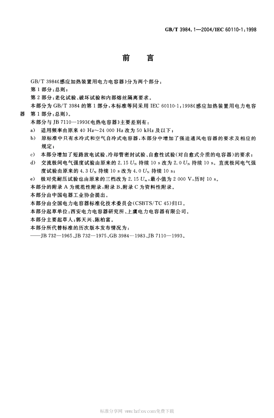GBT 3984.1-2004 感应加热装置用电力电容器 第1部分 总则.pdf_第2页