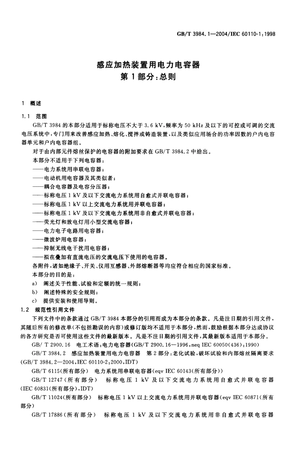 GBT 3984.1-2004 感应加热装置用电力电容器 第1部分 总则.pdf_第3页
