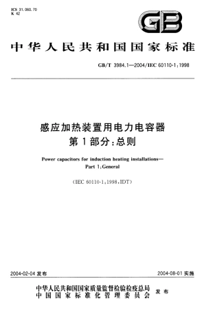 GBT 3984.1-2004 感应加热装置用电力电容器 第1部分 总则.pdf