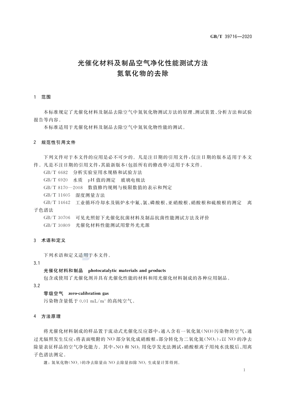 GB∕T 39716-2020 光催化材料及制品空气净化性能测试方法 氮氧化物的去除.pdf_第3页