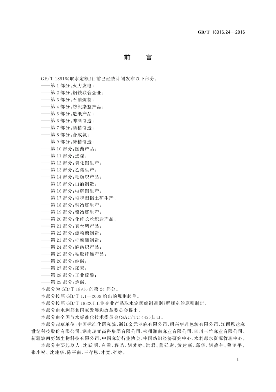 GB∕T 18916.24-2016 取水定额 第24部分：麻纺织产品.pdf_第3页