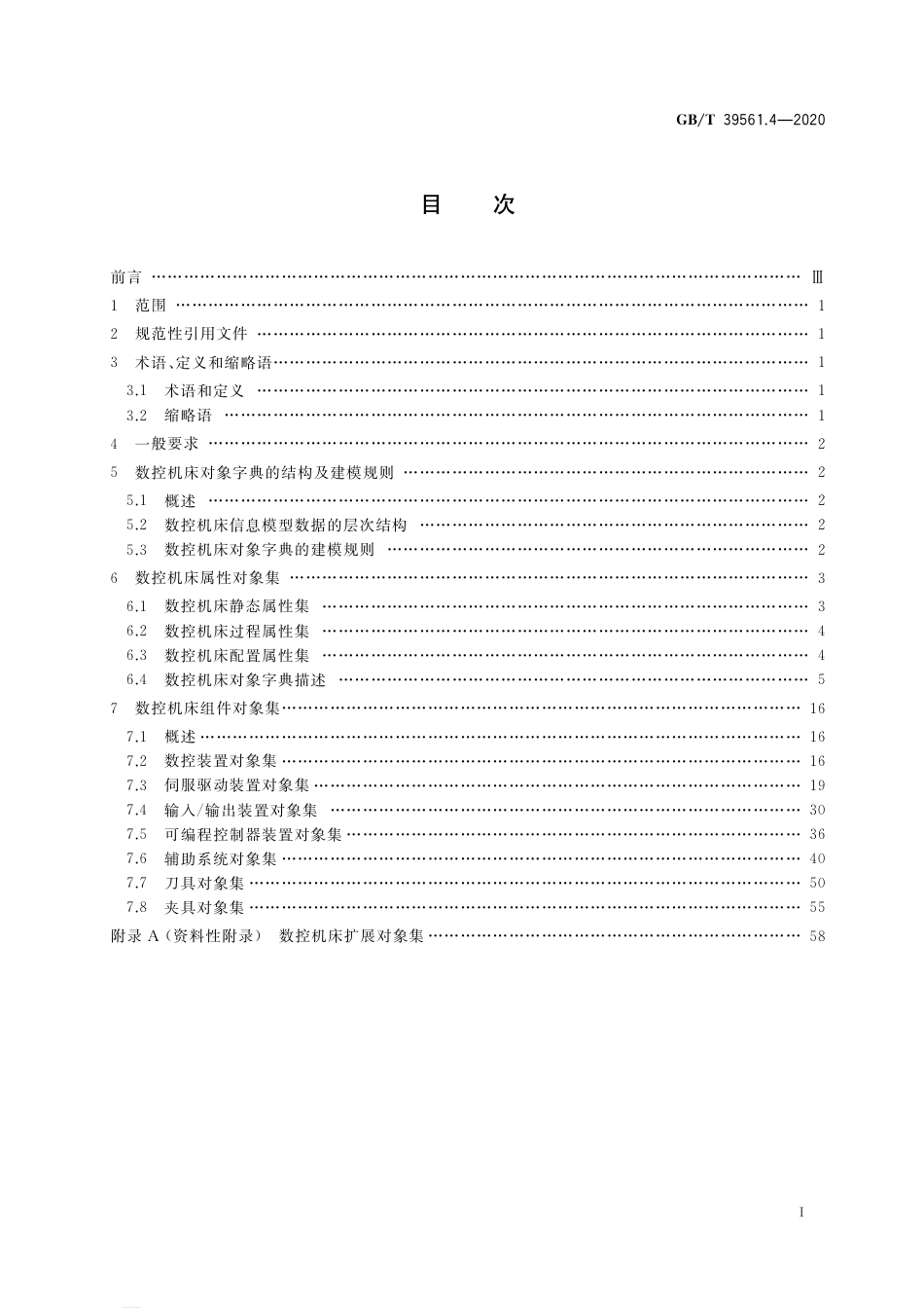 GB∕T 39561.4-2020 数控装备互联互通及互操作 第4部分：数控机床对象字典.pdf_第2页