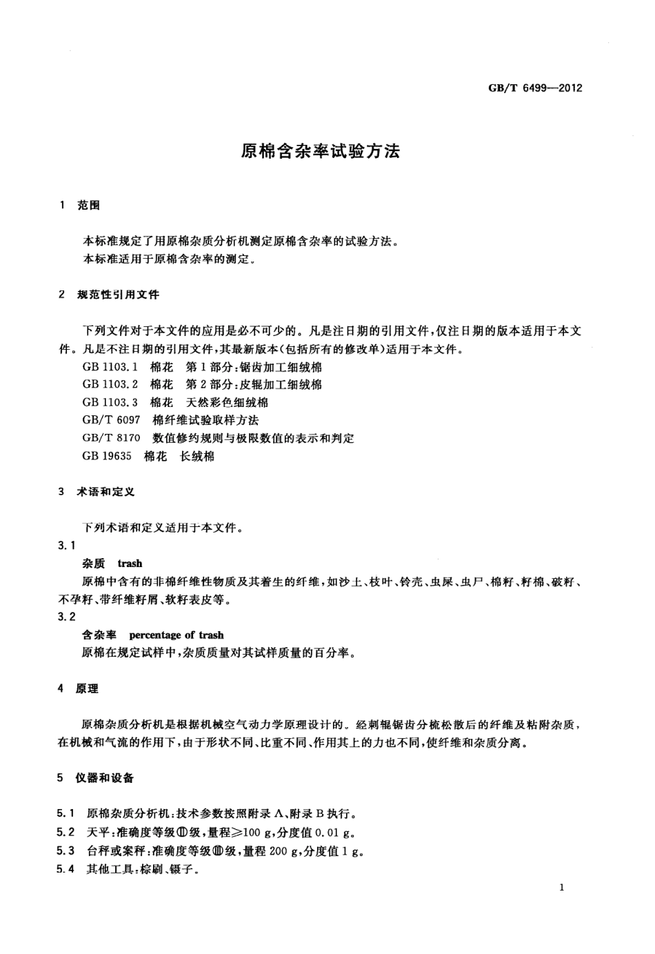 GBT 6499-2012 原棉含杂率试验方法.PDF_第3页