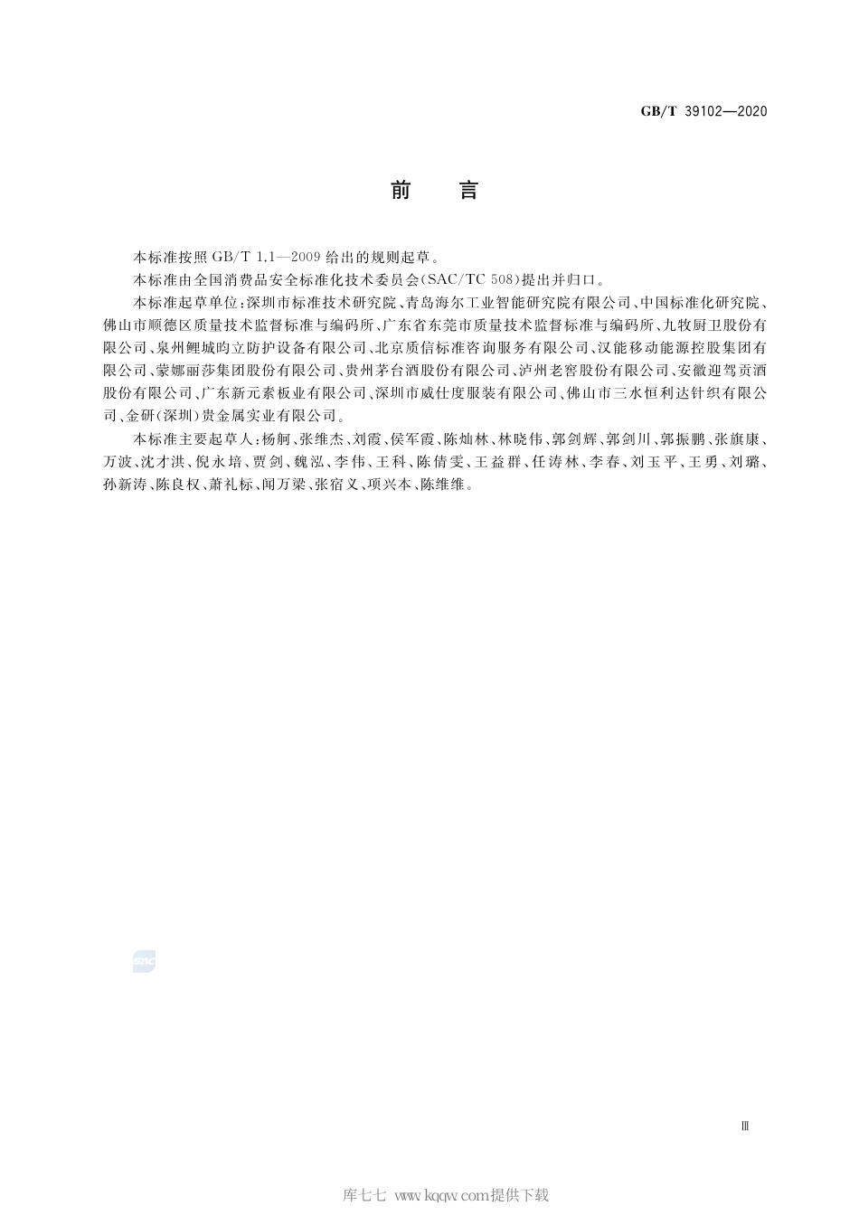 GB∕T 39102-2020 定制消费品设计与生产质量控制指南.pdf_第3页