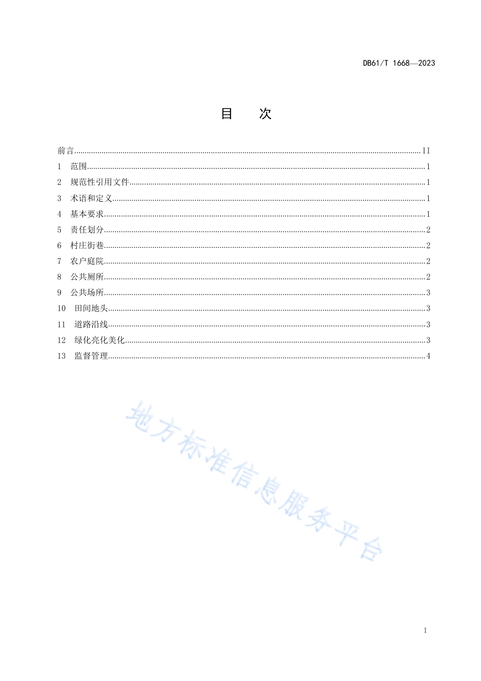 DB61_T 1668-2023农村人居环境 村庄清洁要求.pdf_第3页