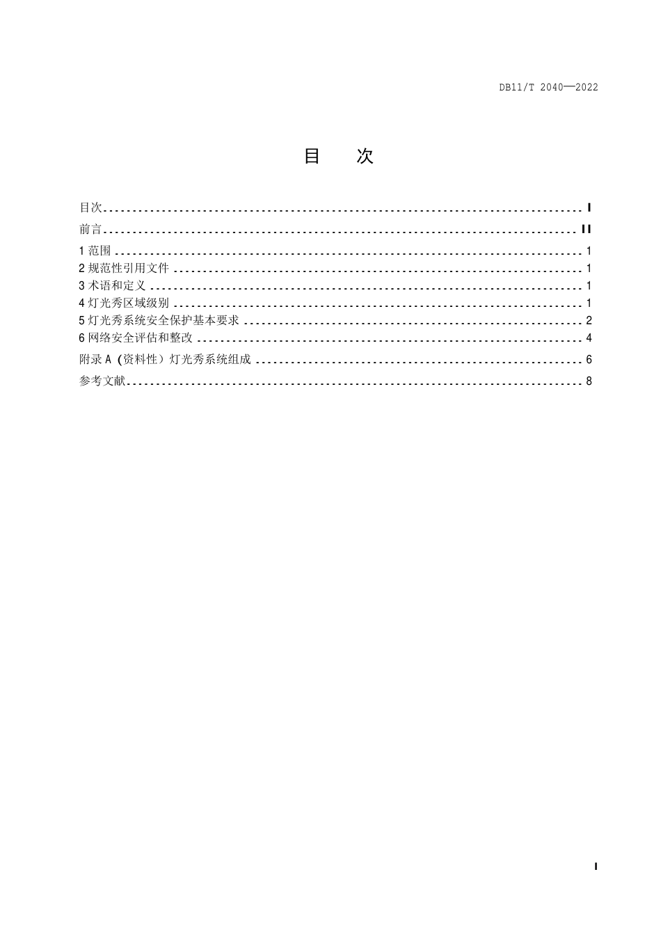 DB11_T 2040-2022信息安全技术 灯光秀系统网络安全防护规范.pdf_第2页