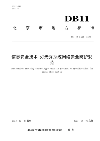 DB11_T 2040-2022信息安全技术 灯光秀系统网络安全防护规范.pdf
