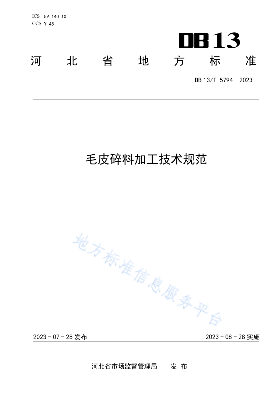 DB13_T 5794-2023毛皮碎料加工技术规范.pdf_第1页