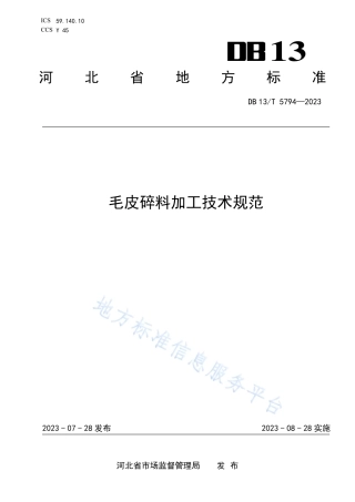 DB13_T 5794-2023毛皮碎料加工技术规范.pdf