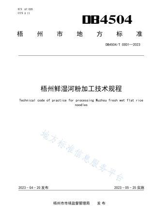 DB4504_T 0001-2023梧州鲜湿河粉加工技术规程.pdf