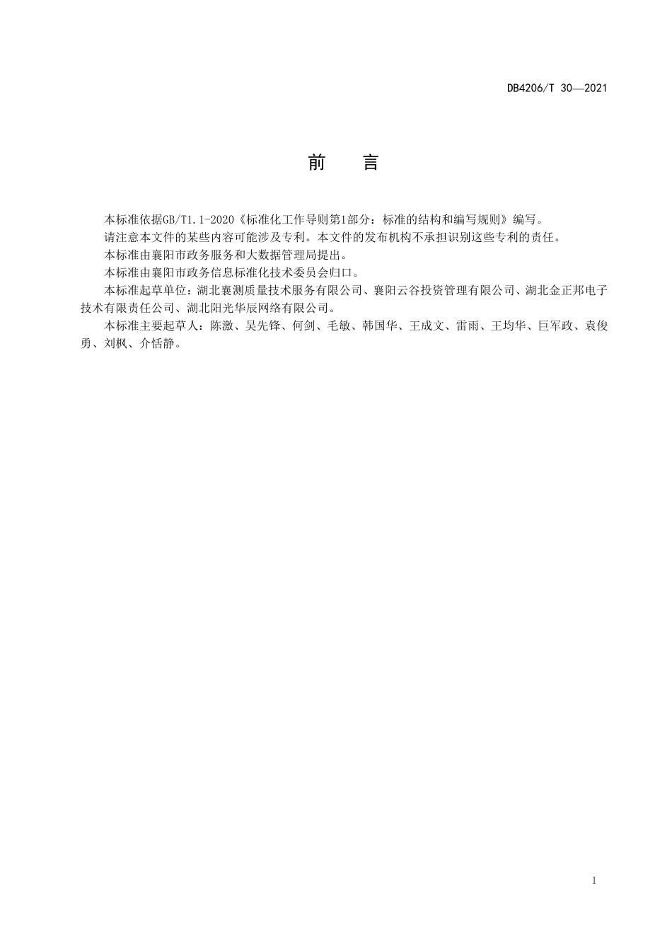 DB4206／T 30-2021智慧社区评价指南.pdf_第3页