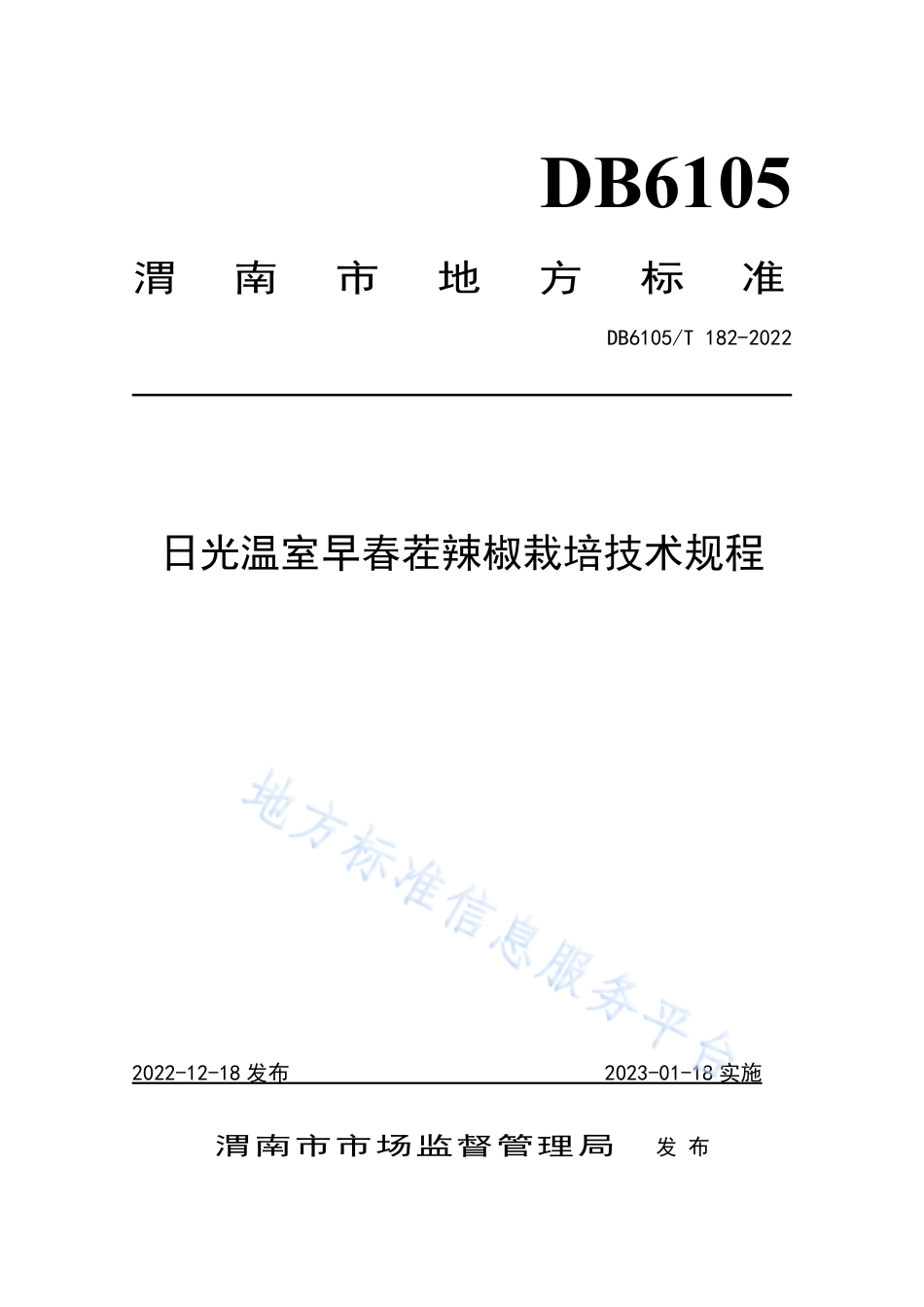 DB6105_T 182-2022日光温室早春茬辣椒栽培技术规程.pdf_第1页