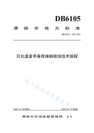 DB6105_T 182-2022日光温室早春茬辣椒栽培技术规程.pdf