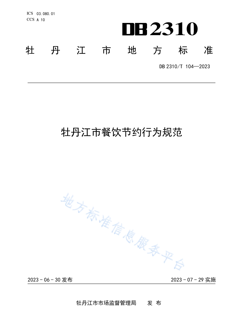 DB2310_T 104-2023牡丹江市餐饮节约行为规范.pdf_第1页
