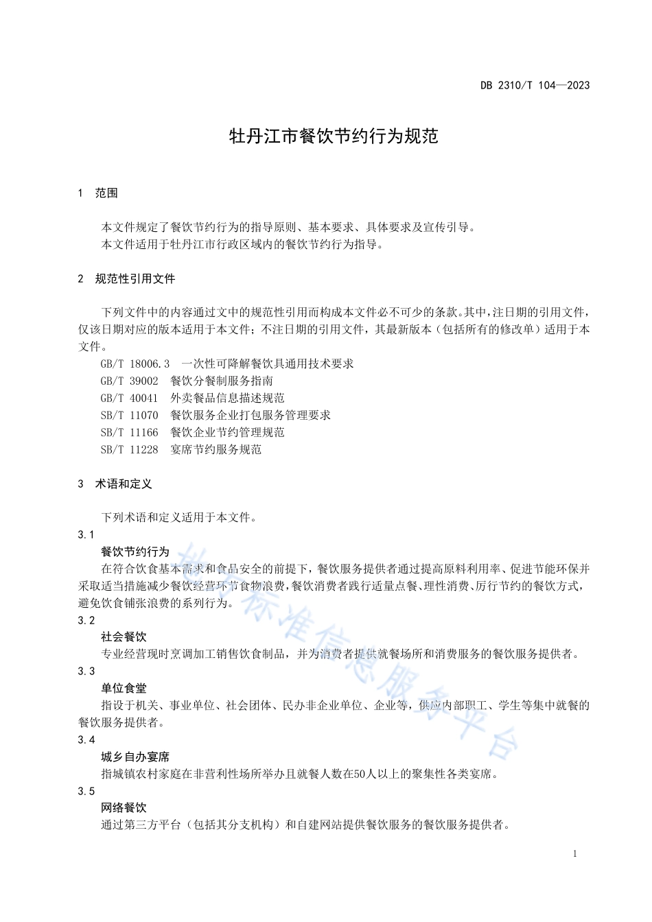 DB2310_T 104-2023牡丹江市餐饮节约行为规范.pdf_第3页