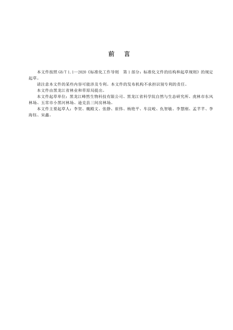 DB23／T 3359—2022蓝靛果容器大苗培育技术规程.pdf_第2页