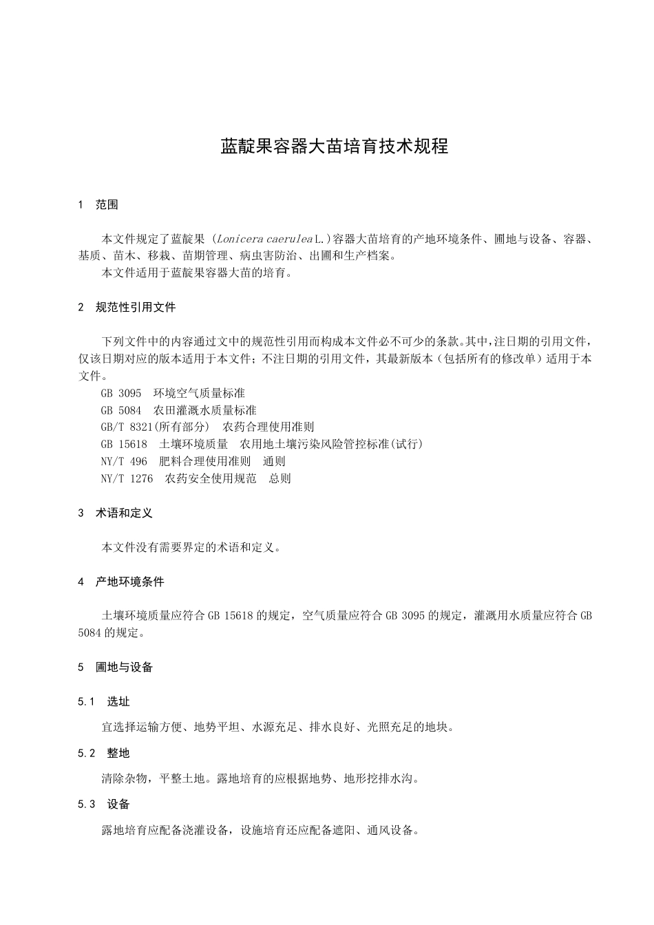 DB23／T 3359—2022蓝靛果容器大苗培育技术规程.pdf_第3页