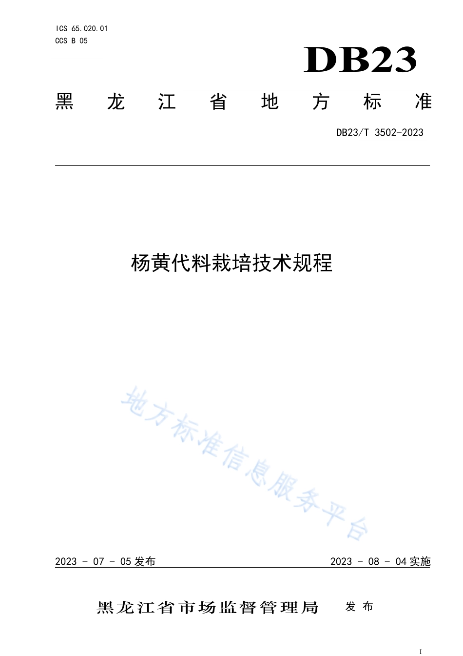 DB23_T 3502—2023杨黄代料栽培技术规程.pdf_第1页