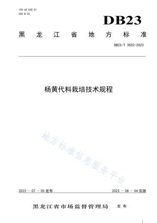 DB23_T 3502—2023杨黄代料栽培技术规程.pdf