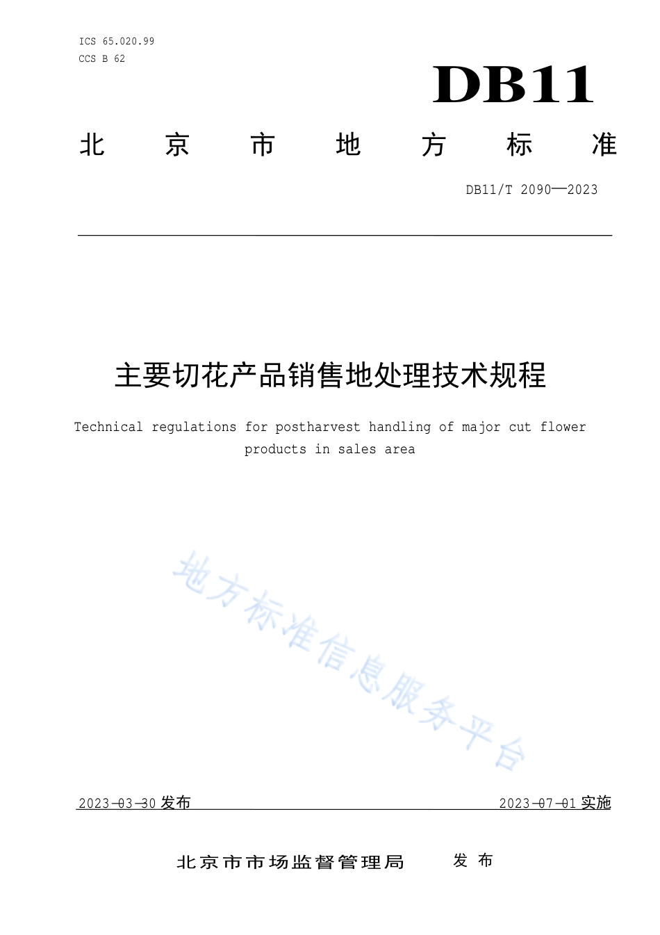 DB11_T 2090-2023主要切花产品销售地处理技术规程.pdf_第1页