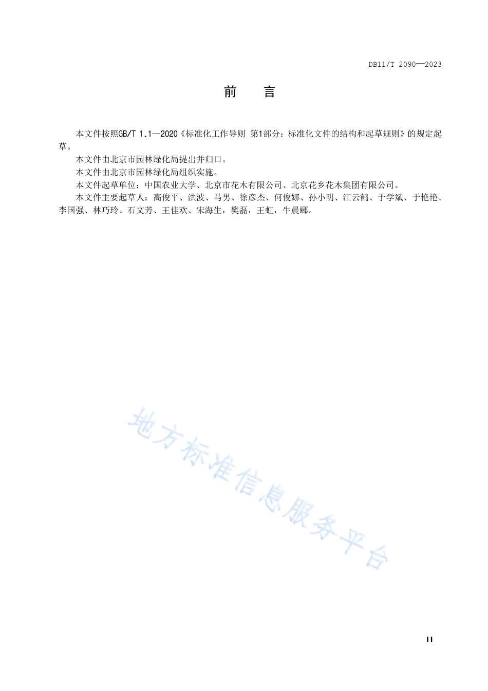 DB11_T 2090-2023主要切花产品销售地处理技术规程.pdf_第3页